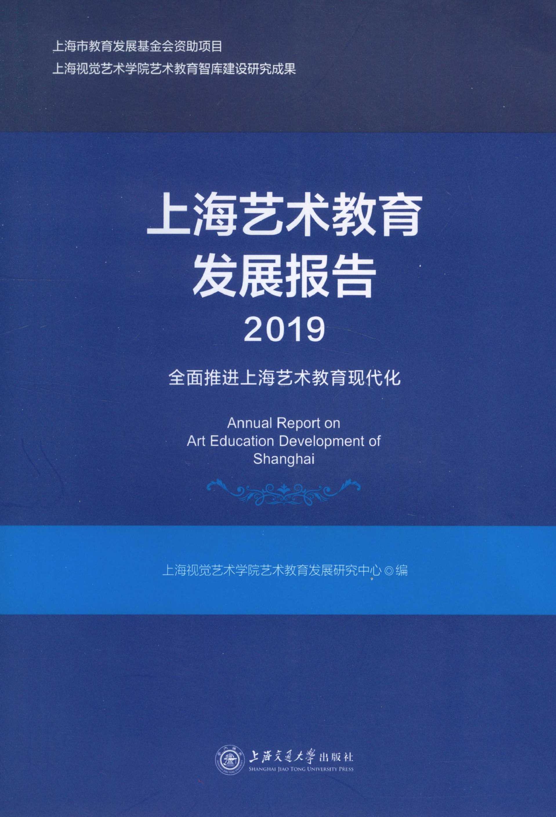 上海艺术教育发展报告