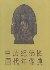 中国历代纪年佛像图典