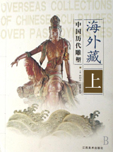 海外藏中国历代雕塑