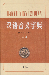 汉语音义系统字典