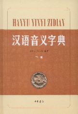 汉语音义系统字典