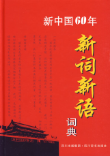 新中国60年新词新语词典