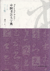 中国书法大字典,草书卷
