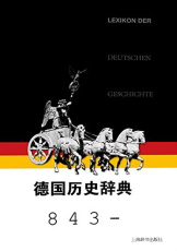 德国历史词典